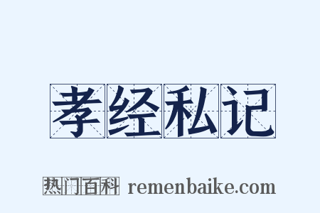 孝经私记是什么意思的图片